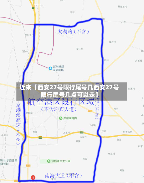 近来【西安27号限行尾号几西安27号限行尾号几点可以走】-第3张图片