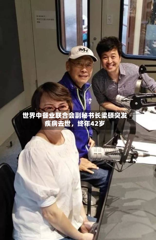 世界中餐业联合会副秘书长梁硕突发疾病去世，终年42岁-第1张图片