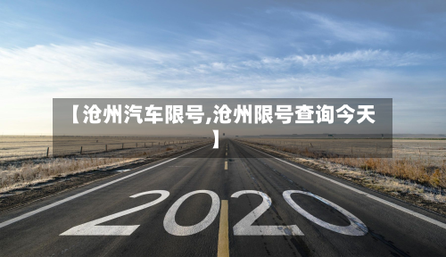 【沧州汽车限号,沧州限号查询今天】-第3张图片