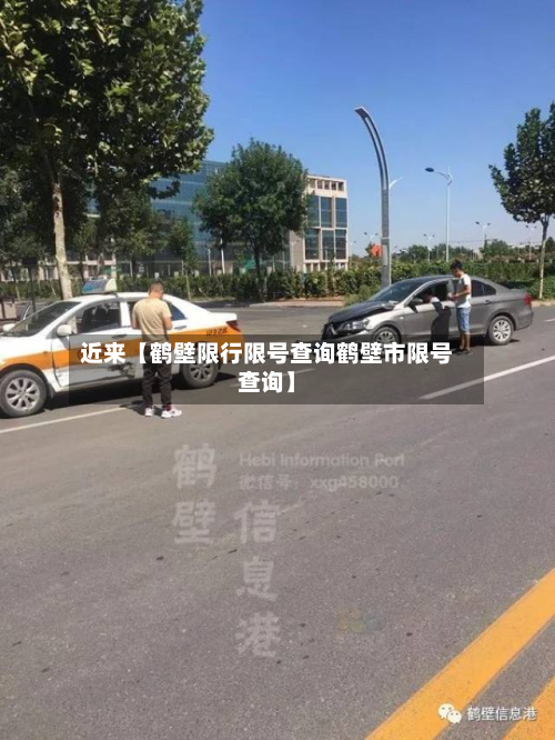 近来【鹤壁限行限号查询鹤壁市限号查询】-第2张图片