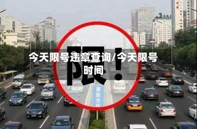 今天限号违章查询/今天限号时间-第1张图片
