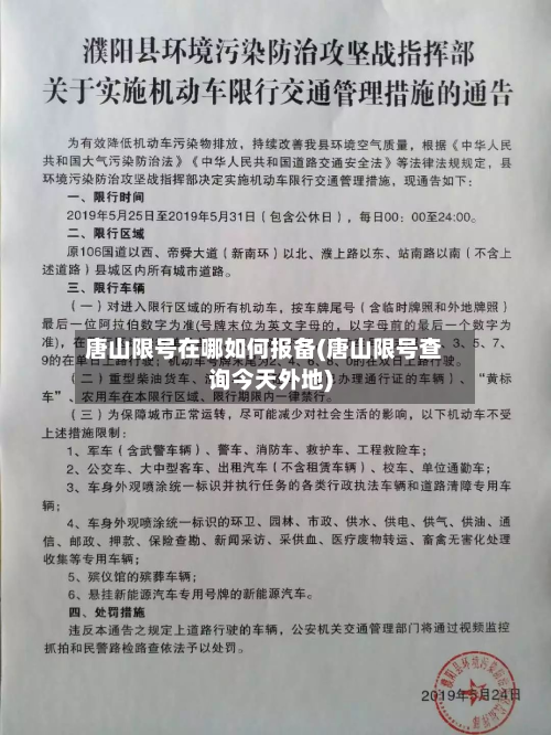 唐山限号在哪如何报备(唐山限号查询今天外地)-第1张图片