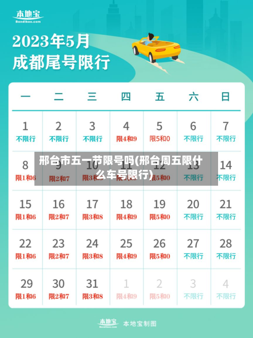 邢台市五一节限号吗(邢台周五限什么车号限行)-第1张图片