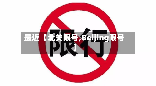 最近【北关限号,Beijing限号】-第3张图片