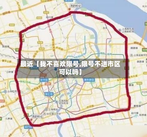 最近【我不喜欢限号,限号不进市区可以吗】-第2张图片