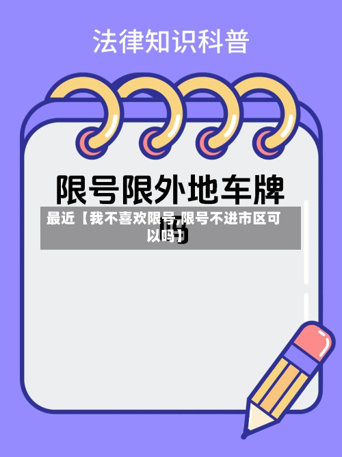 最近【我不喜欢限号,限号不进市区可以吗】-第1张图片