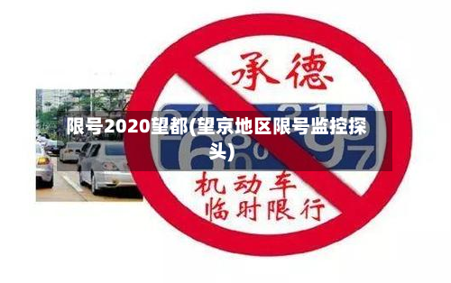 限号2020望都(望京地区限号监控探头)-第3张图片