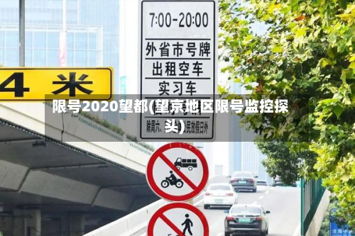 限号2020望都(望京地区限号监控探头)-第2张图片