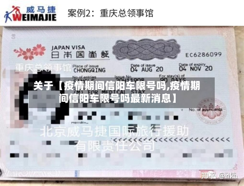关于【疫情期间信阳车限号吗,疫情期间信阳车限号吗最新消息】-第2张图片