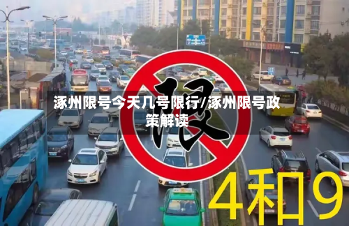 涿州限号今天几号限行/涿州限号政策解读-第1张图片