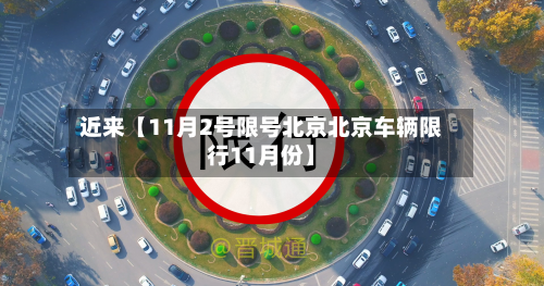 近来【11月2号限号北京北京车辆限行11月份】-第2张图片