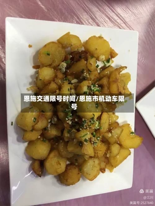 恩施交通限号时间/恩施市机动车限号-第2张图片