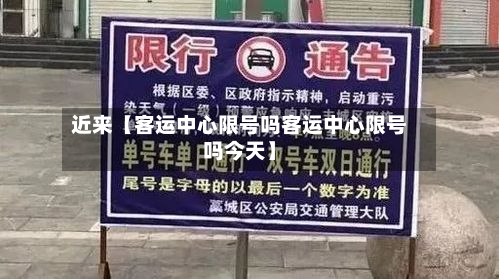 近来【客运中心限号吗客运中心限号吗今天】-第1张图片