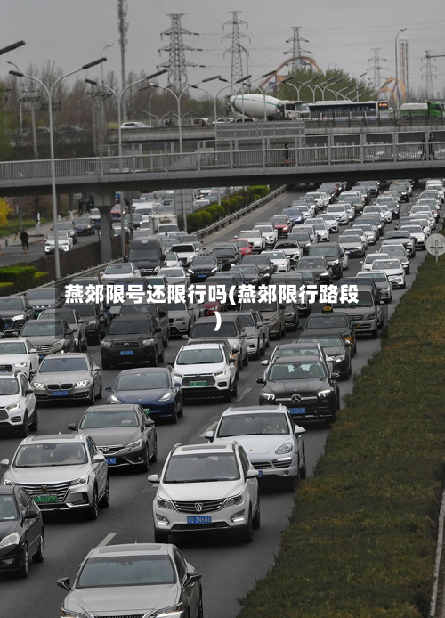 燕郊限号还限行吗(燕郊限行路段)-第3张图片