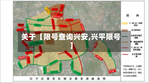 关于【限号查询兴安,兴平限号】-第2张图片
