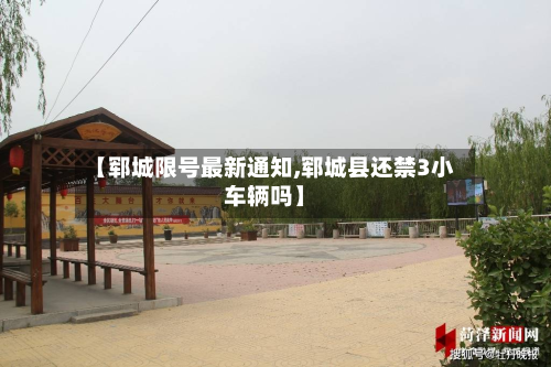 【郓城限号最新通知,郓城县还禁3小车辆吗】-第3张图片