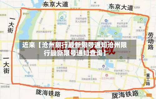 近来【沧州限行最新限号通知沧州限行最新限号通知查询】-第2张图片