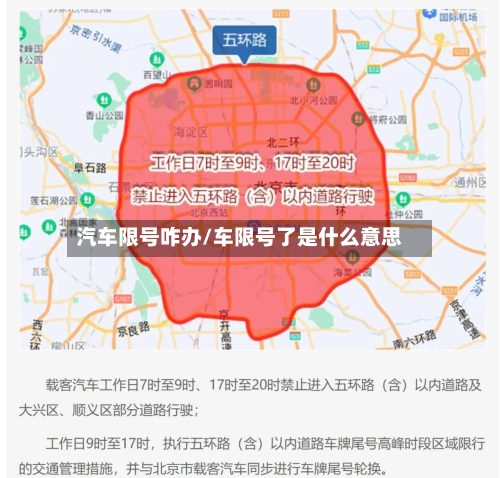汽车限号咋办/车限号了是什么意思-第1张图片