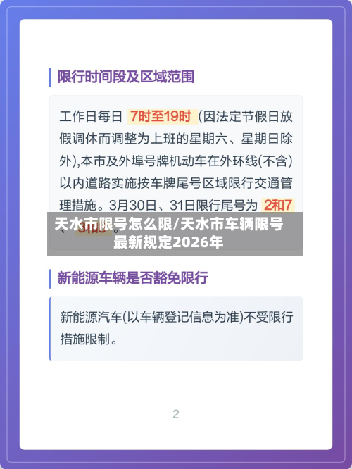 天水市限号怎么限/天水市车辆限号最新规定2026年-第2张图片