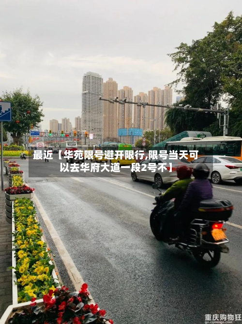 最近【华苑限号避开限行,限号当天可以去华府大道一段2号不】-第1张图片