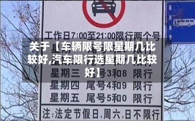 关于【车辆限号限星期几比较好,汽车限行选星期几比较好】-第2张图片