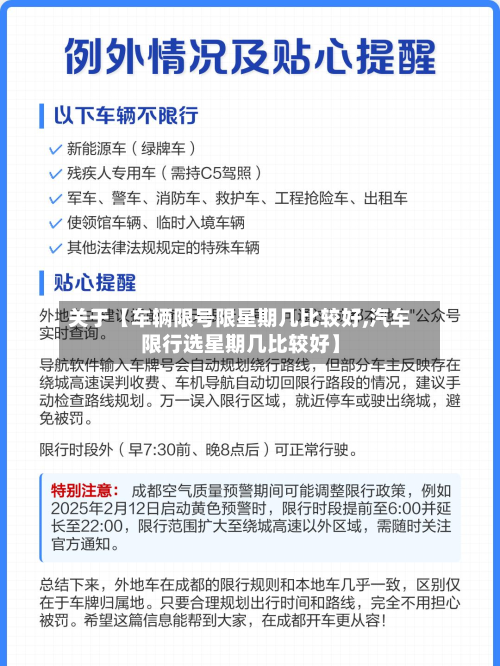 关于【车辆限号限星期几比较好,汽车限行选星期几比较好】-第3张图片