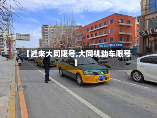 【近来大同限号,大同机动车限号】-第1张图片