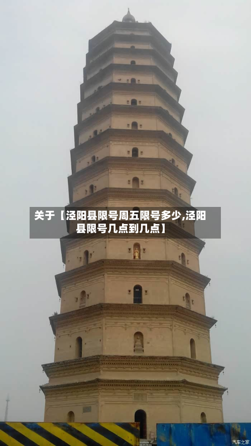 关于【泾阳县限号周五限号多少,泾阳县限号几点到几点】-第3张图片