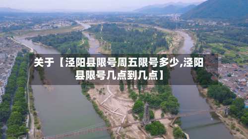 关于【泾阳县限号周五限号多少,泾阳县限号几点到几点】-第2张图片