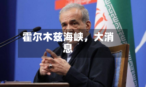 霍尔木兹海峡，大消息-第1张图片