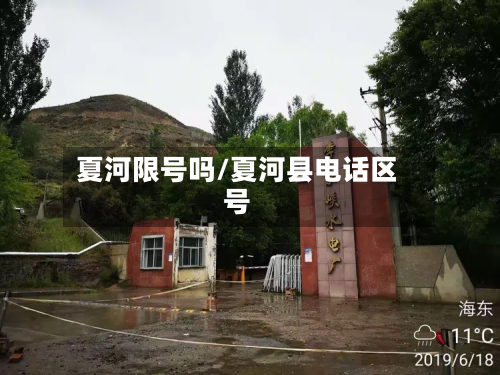 夏河限号吗/夏河县电话区号-第1张图片