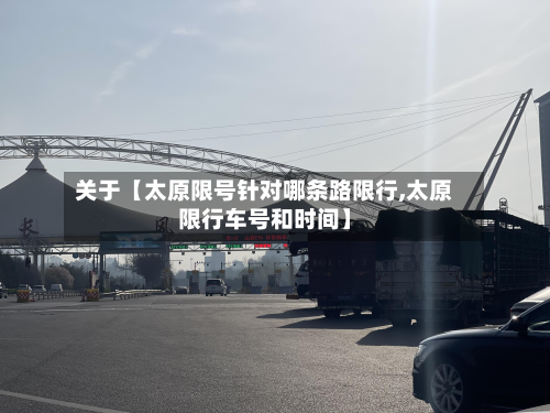 关于【太原限号针对哪条路限行,太原限行车号和时间】-第1张图片