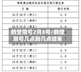 鹤壁限号2月3号/鹤壁限号几点到几点结束-第2张图片