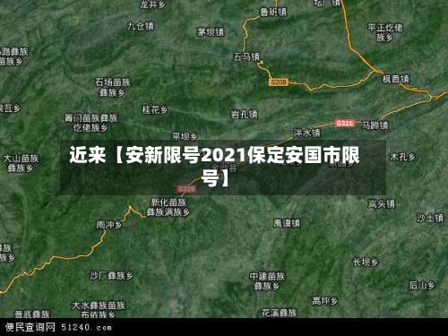 近来【安新限号2021保定安国市限号】-第2张图片