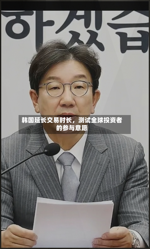 韩国延长交易时长，测试全球投资者的参与意愿-第1张图片