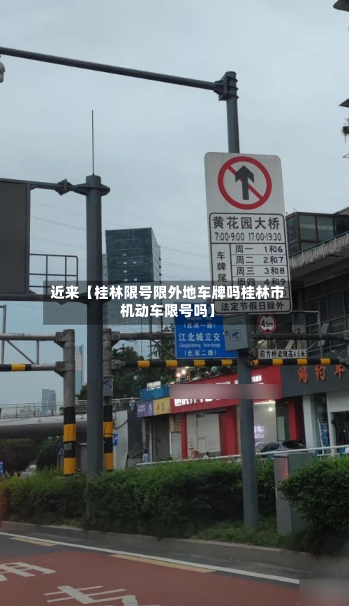 近来【桂林限号限外地车牌吗桂林市机动车限号吗】-第1张图片