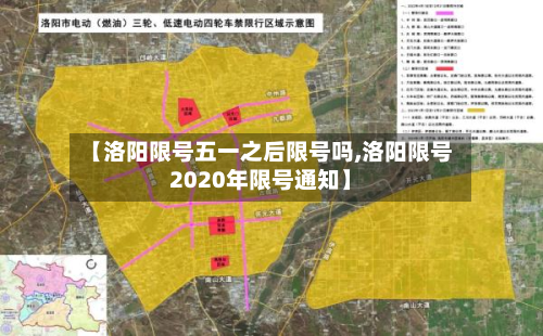 【洛阳限号五一之后限号吗,洛阳限号2020年限号通知】-第2张图片
