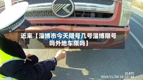 近来【淄博市今天限号几号淄博限号吗外地车限吗】-第3张图片