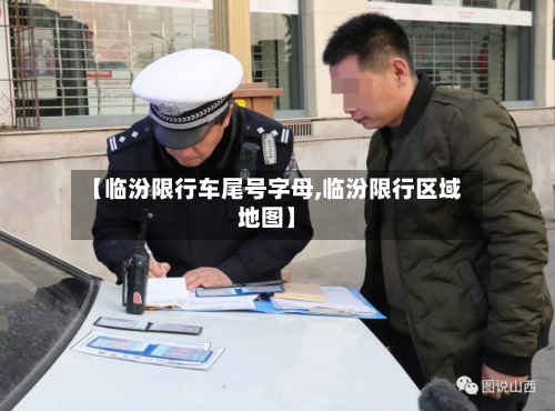 【临汾限行车尾号字母,临汾限行区域地图】-第1张图片