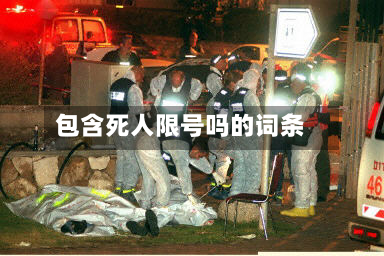 包含死人限号吗的词条-第2张图片