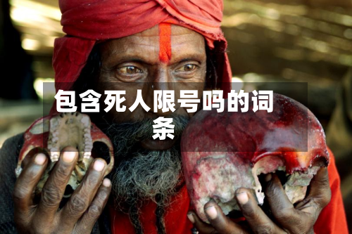 包含死人限号吗的词条-第3张图片