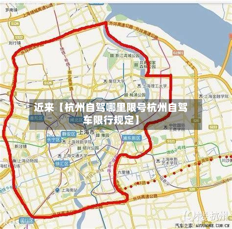 近来【杭州自驾哪里限号杭州自驾车限行规定】-第2张图片