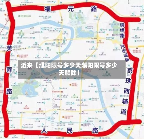 近来【濮阳限号多少天濮阳限号多少天解除】-第3张图片