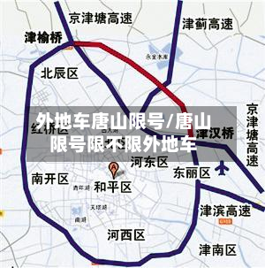 外地车唐山限号/唐山限号限不限外地车-第1张图片