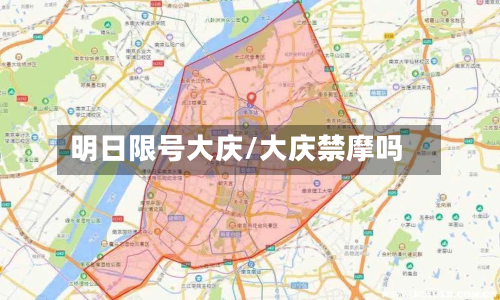 明日限号大庆/大庆禁摩吗-第2张图片