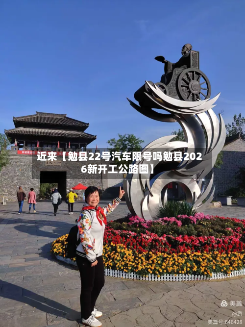 近来【勉县22号汽车限号吗勉县2026新开工公路图】-第1张图片