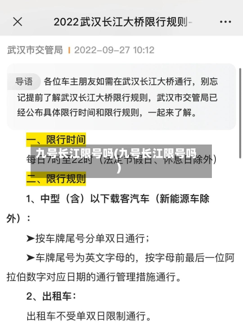 九号长江限号吗(九号长江限号吗)-第3张图片