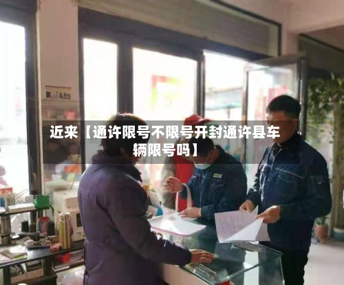 近来【通许限号不限号开封通许县车辆限号吗】-第3张图片