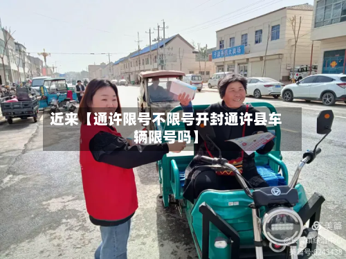 近来【通许限号不限号开封通许县车辆限号吗】-第1张图片