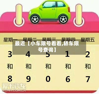 最近【小车限号看看,轿车限号查询】-第1张图片